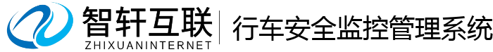 行车安全监控管理系统