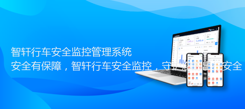 行车安全监控管理系统